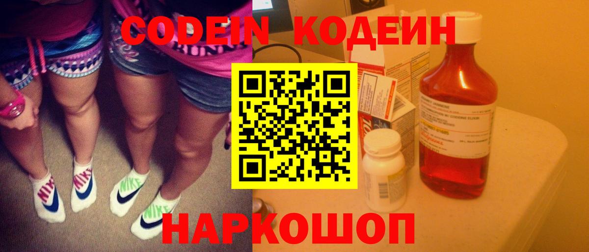 Codein Purple Drank  Кодеин напиток Lean (лин)  Вход с VPN  Тольятти 